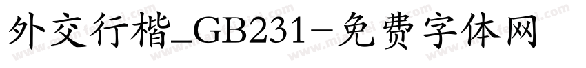 外交行楷_GB231字体转换