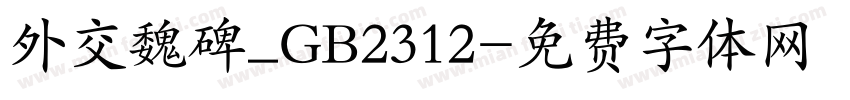 外交魏碑_GB2312字体转换