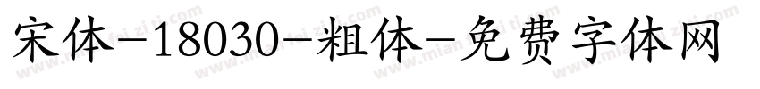宋体-18030-粗体字体转换