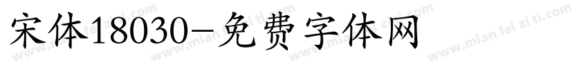 宋体18030字体转换