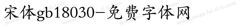 宋体gb18030字体转换