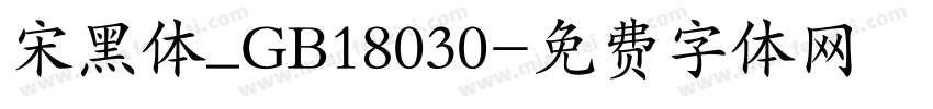 宋黑体_GB18030字体转换