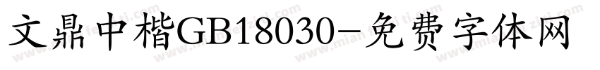 文鼎中楷GB18030字体转换