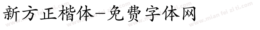 新方正楷体字体转换