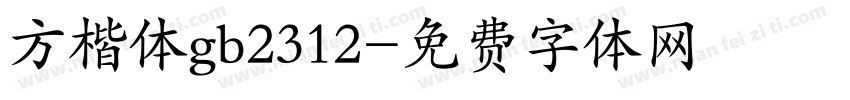 方楷体gb2312字体转换