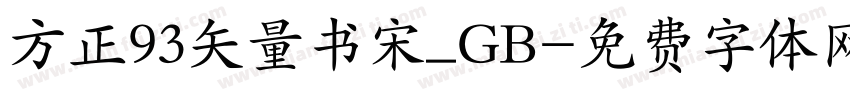 方正93矢量书宋_GB字体转换
