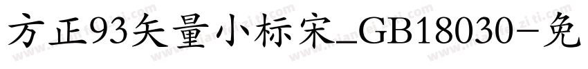 方正93矢量小标宋_GB18030字体转换