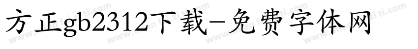 方正gb2312下载字体转换