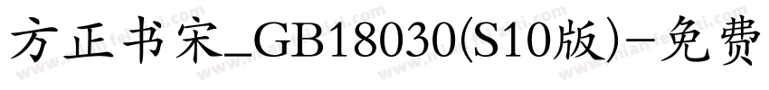 方正书宋_GB18030(S10版)字体转换