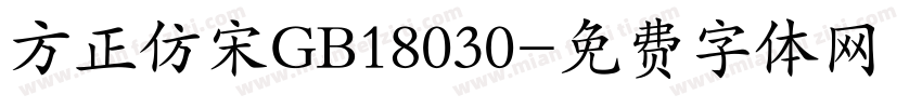 方正仿宋GB18030字体转换