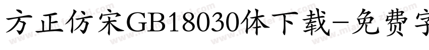 方正仿宋GB18030体下载字体转换