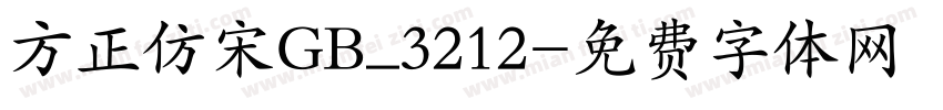 方正仿宋GB_3212字体转换