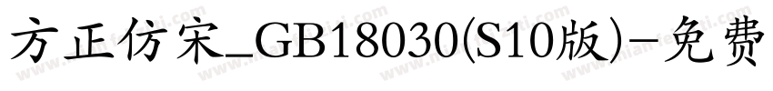 方正仿宋_GB18030(S10版)字体转换