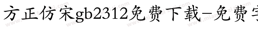 方正仿宋gb2312免费下载字体转换