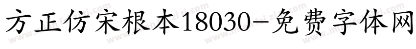 方正仿宋根本18030字体转换