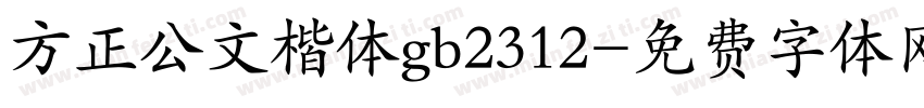 方正公文楷体gb2312字体转换