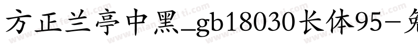 方正兰亭中黑_gb18030长体95字体转换