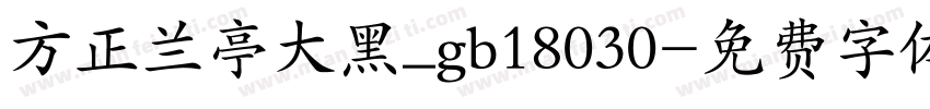 方正兰亭大黑_gb18030字体转换