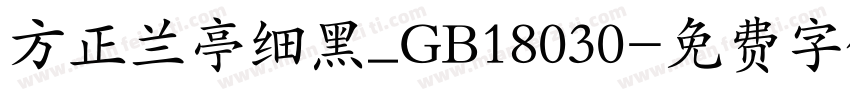 方正兰亭细黑_GB18030字体转换