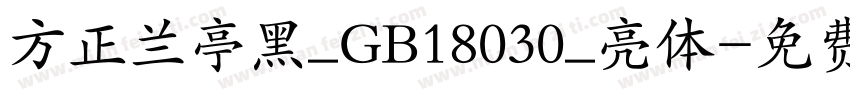 方正兰亭黑_GB18030_亮体字体转换