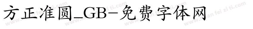 方正准圆_GB字体转换