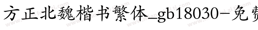 方正北魏楷书繁体_gb18030字体转换