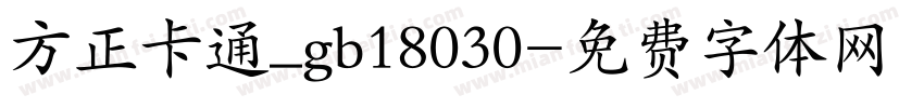 方正卡通_gb18030字体转换