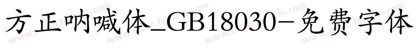 方正呐喊体_GB18030字体转换