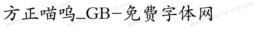 方正喵呜_GB字体转换