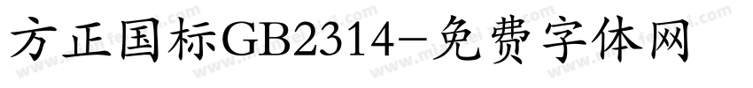 方正国标GB2314字体转换