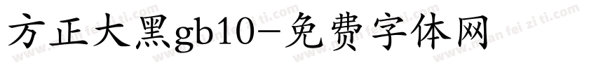 方正大黑gb10字体转换