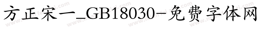 方正宋一_GB18030字体转换