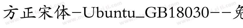 方正宋体-Ubuntu_GB18030-字体转换