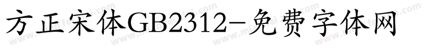 方正宋体GB2312字体转换