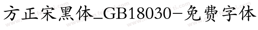方正宋黑体_GB18030字体转换