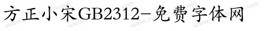 方正小宋GB2312字体转换