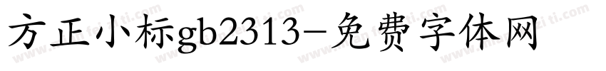 方正小标gb2313字体转换