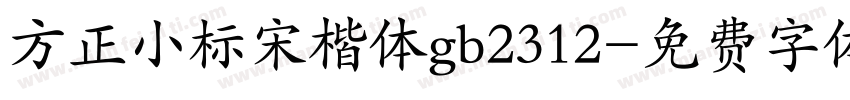 方正小标宋楷体gb2312字体转换