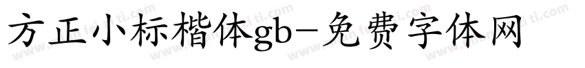 方正小标楷体gb字体转换