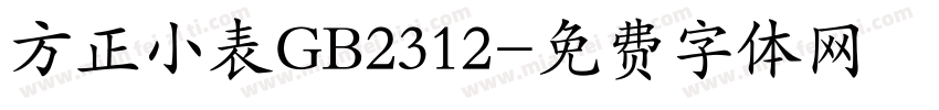 方正小表GB2312字体转换