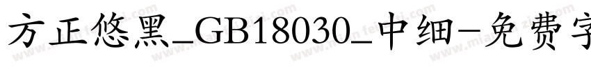 方正悠黑_GB18030_中细字体转换