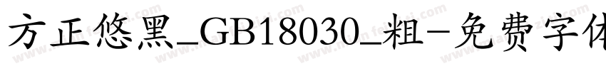 方正悠黑_GB18030_粗字体转换