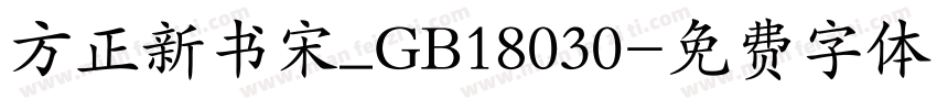 方正新书宋_GB18030字体转换
