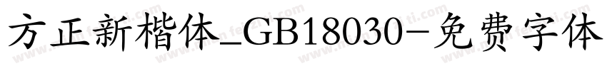 方正新楷体_GB18030字体转换