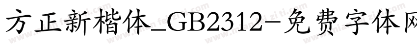 方正新楷体_GB2312字体转换