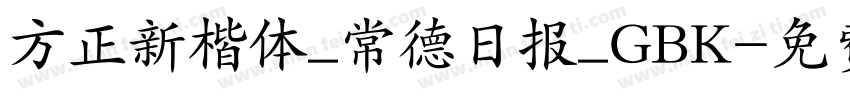 方正新楷体_常德日报_GBK字体转换
