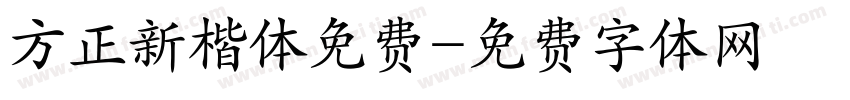 方正新楷体免费字体转换