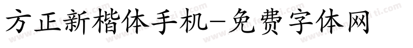 方正新楷体手机字体转换