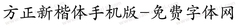 方正新楷体手机版字体转换