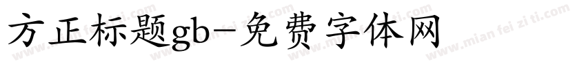 方正标题gb字体转换
